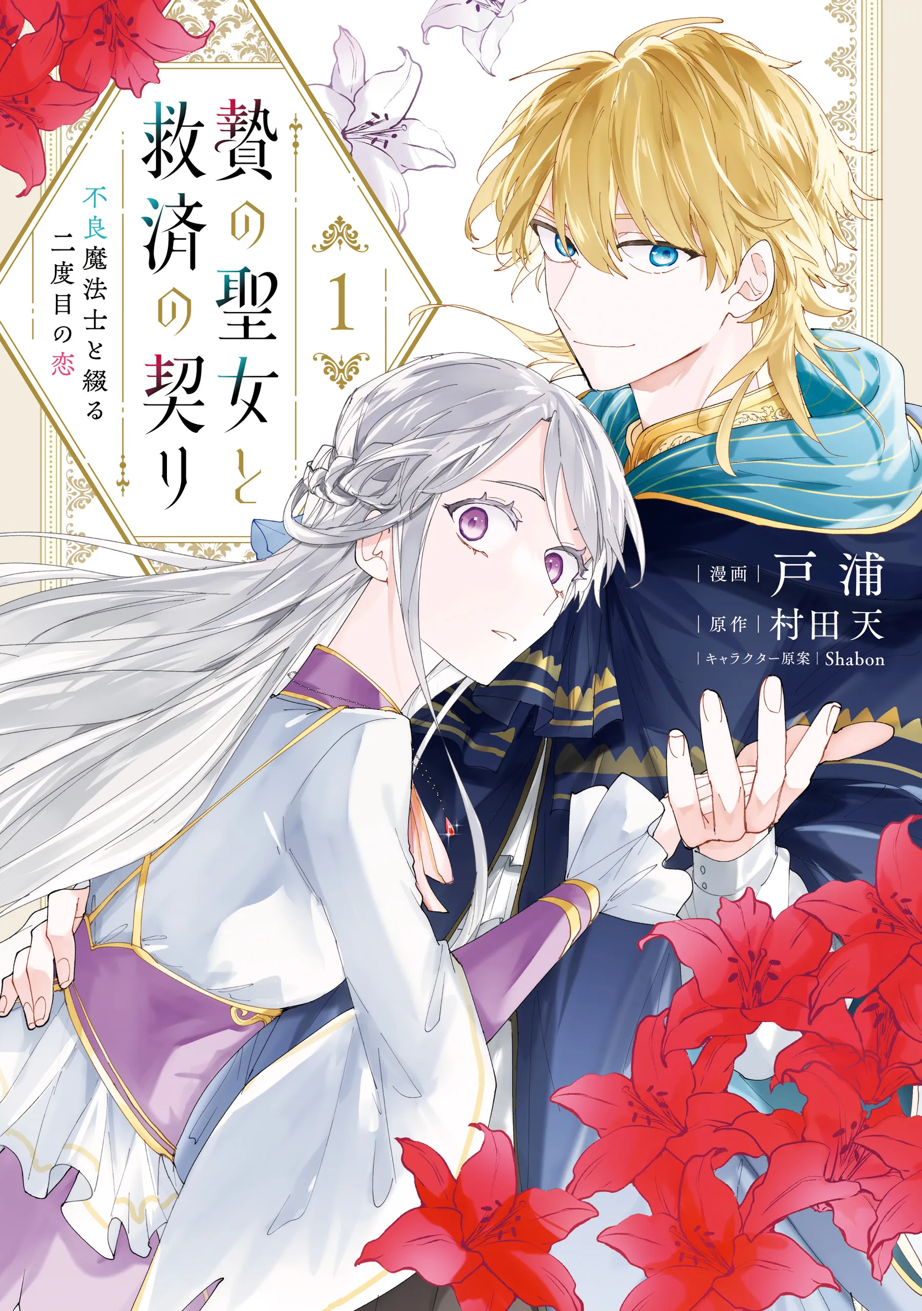 Nie no Seijo to Kyuusai no Chigiri - Furyou Mahoushi to Tsuzuru Nidome no Koi background