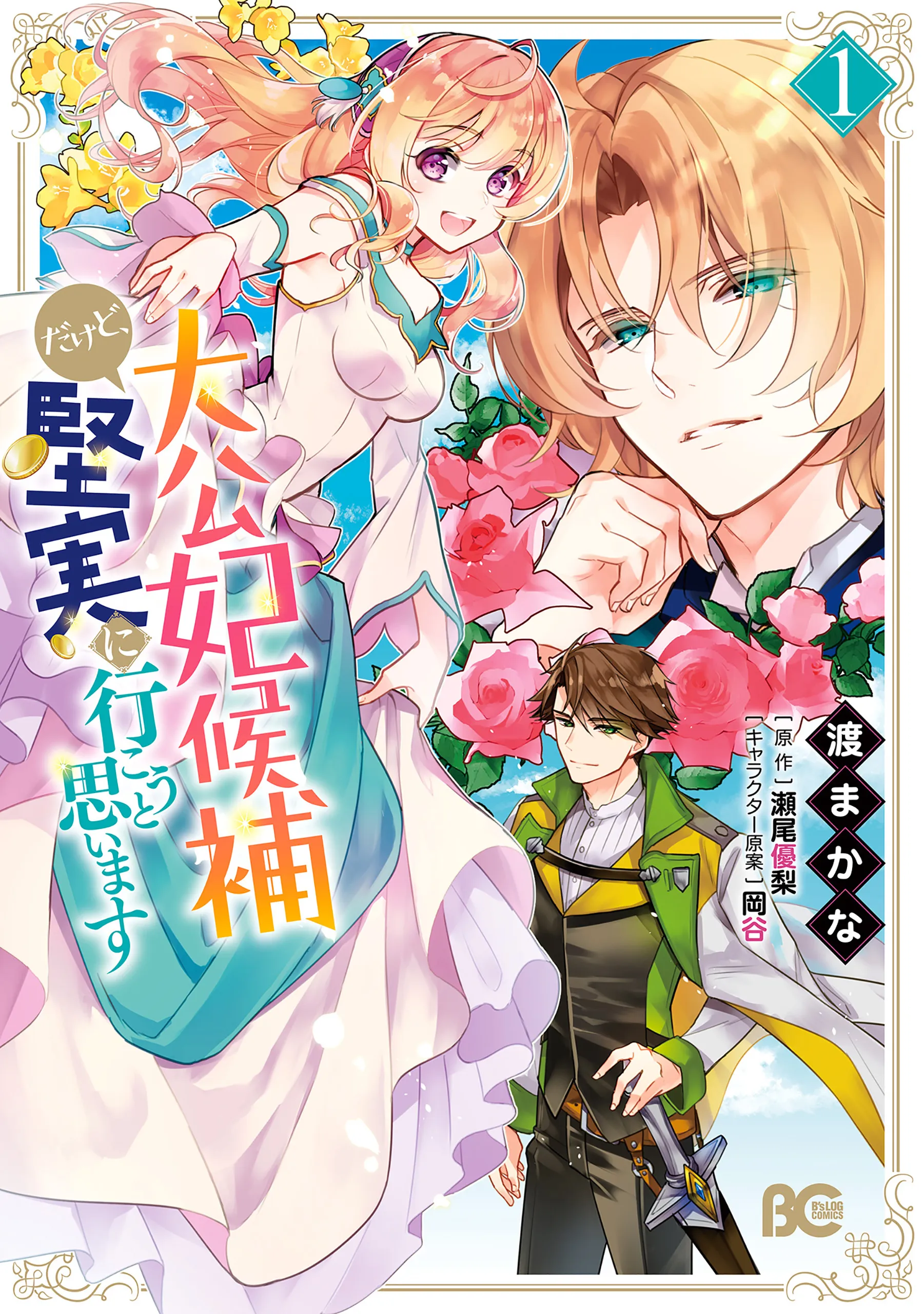 Taikouhi Kouho dakedo, Kenjitsu ni Ikou to Omoimasu background