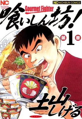 Gourmet Fighter!