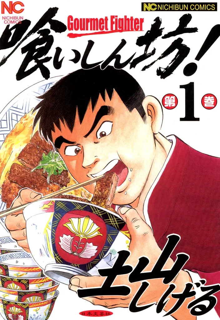 Gourmet Fighter! background