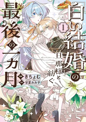 [Shiroikekkon] no Dannasama to Tsumugu Saigo no Ikkagetsu