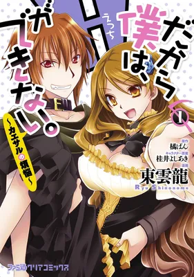 Dakara Boku wa, H ga Dekinai. ~Caesar no Bonnou~