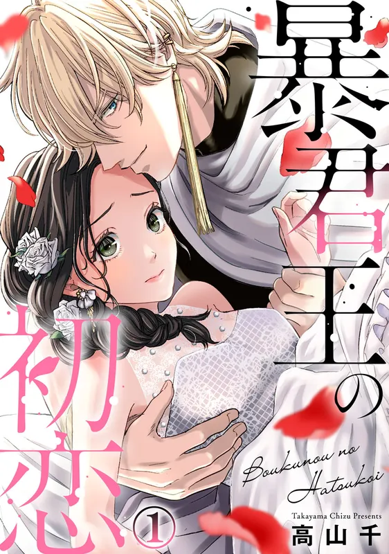 Boukun Ou no Hatsukoi