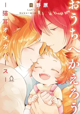 Ouchi e Kaerou: Neko Mimi Omegaverse