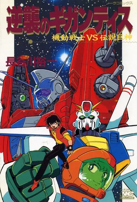 Mobile Suit Vs. Giant God of Legend: Gigantis' Counterattack background