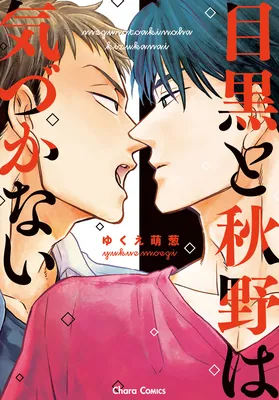 Meguro to Akino wa Kizukanai