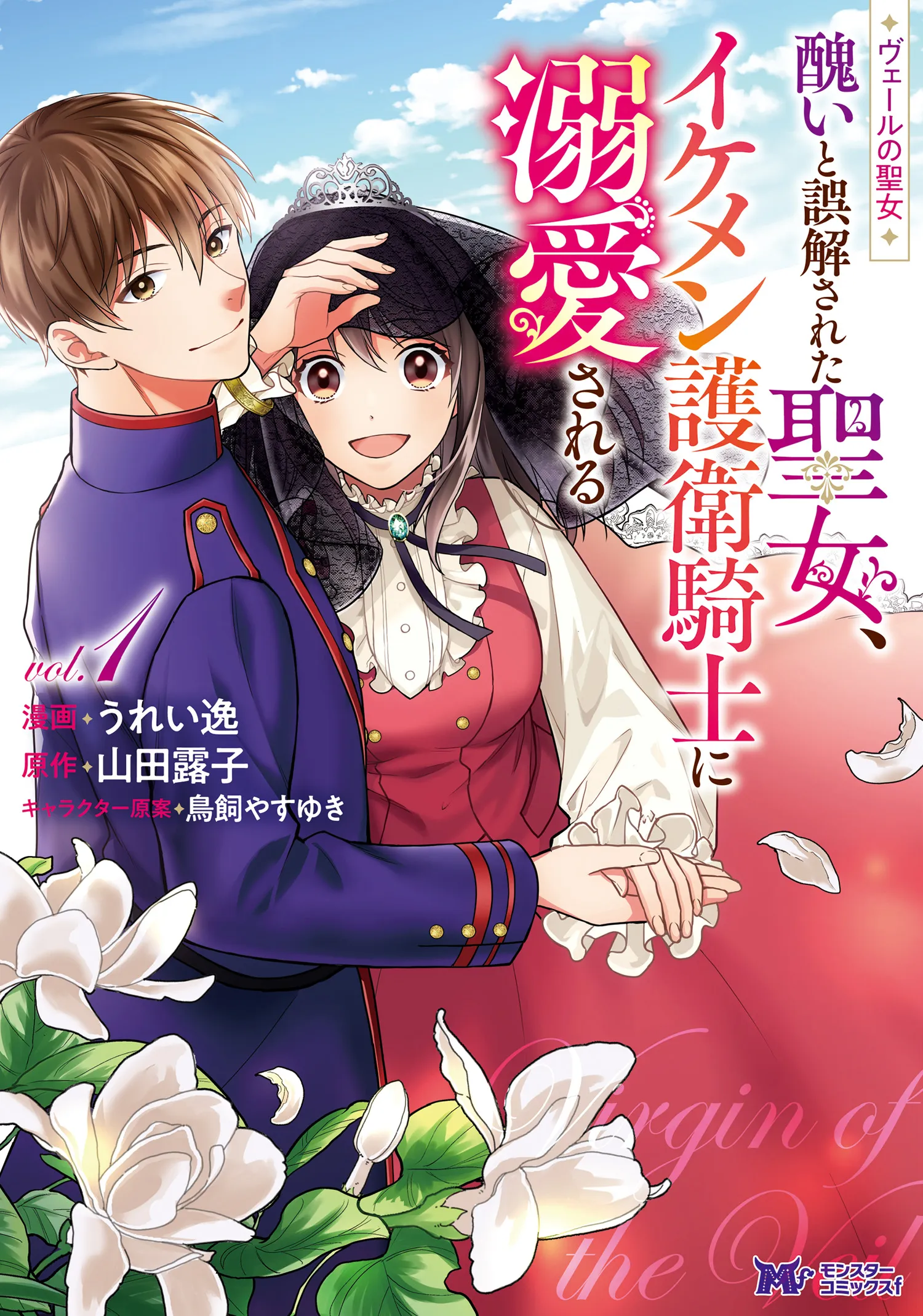 Veil no Seijo - Minikui to Gokaisareta Seijo, Ikemen Goei Kishi ni Dekiaisareru background