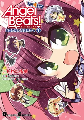 Angel Beats! the 4-Koma - Osora no Shi n da Sekai Kara