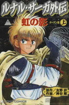 Lunar Saga Gaiden - Shadow of the Rainbow