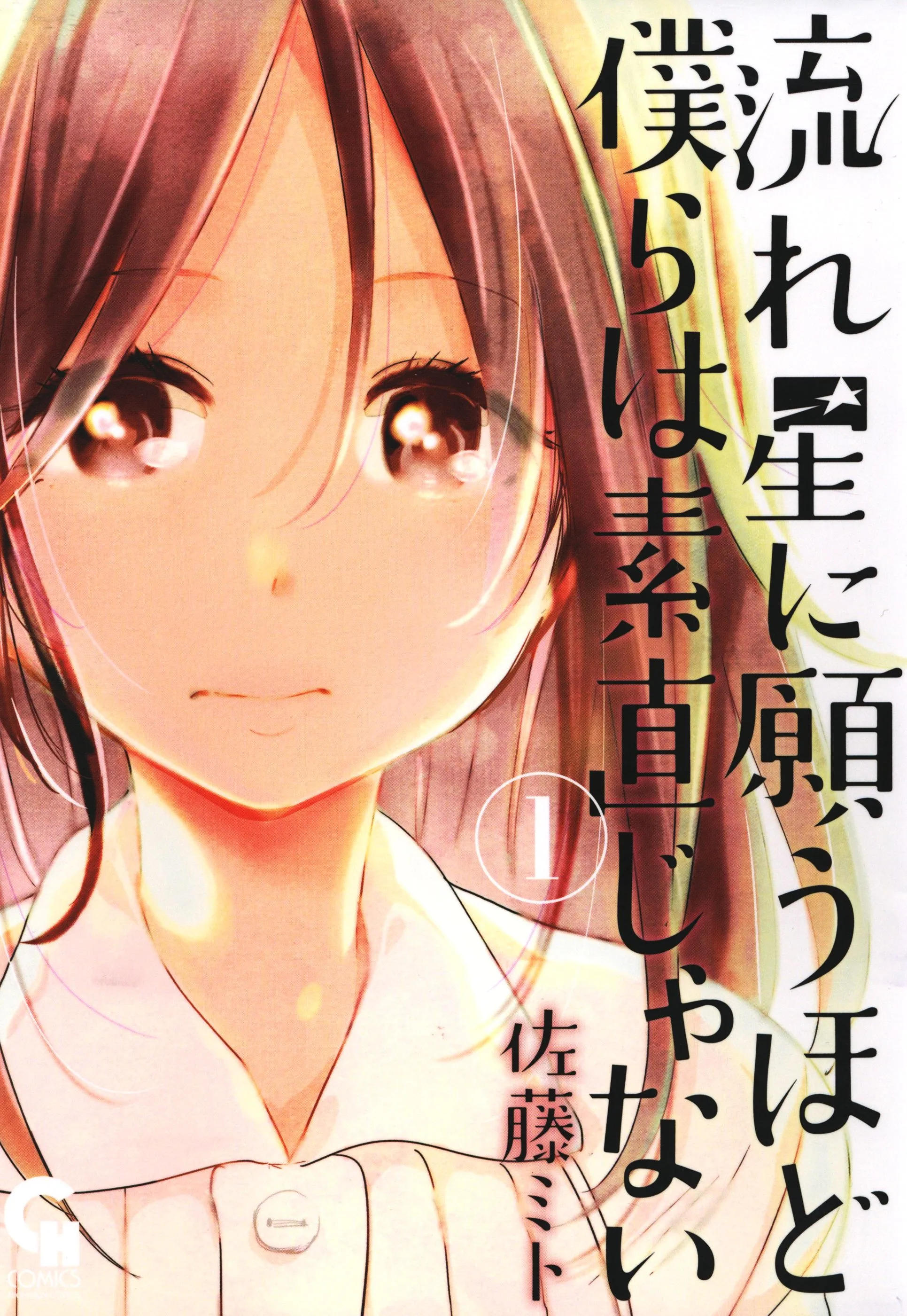 Nagareboshi ni Negau Hodo Bokura wa Sunao ja Nai background