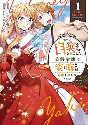 Yake wo Okoshita Koushaku Reijou wa Sugata wo Kuramashi Jiyuu wo Tanoshimu background