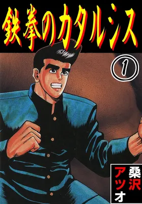 The Legend of a Clenched Fist