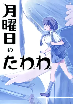 Getsuyoubi no Tawawa  (Twitter Webcomic)