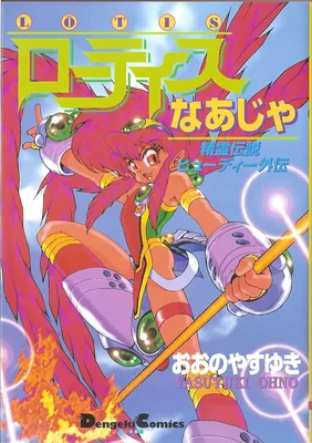 Spirit Legend Hudie Gaiden: Lotis Naja