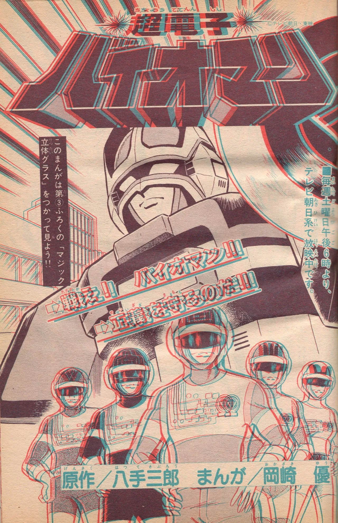 Choudenshi Bioman background