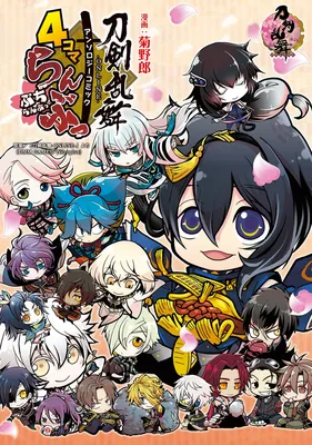 "Touken Ranbu -ONLINE-" anthology comic "4 Koma Ranbu ~Petit Ranbu~"