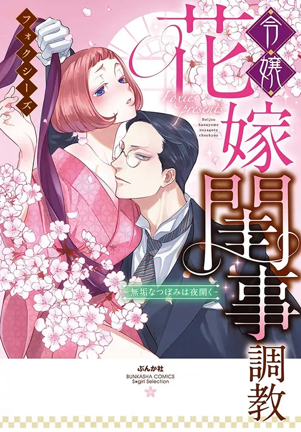 Reijou Hanayome Keiji Choukyou -Mukuna Tsubomi wa yoru Hiraku- background