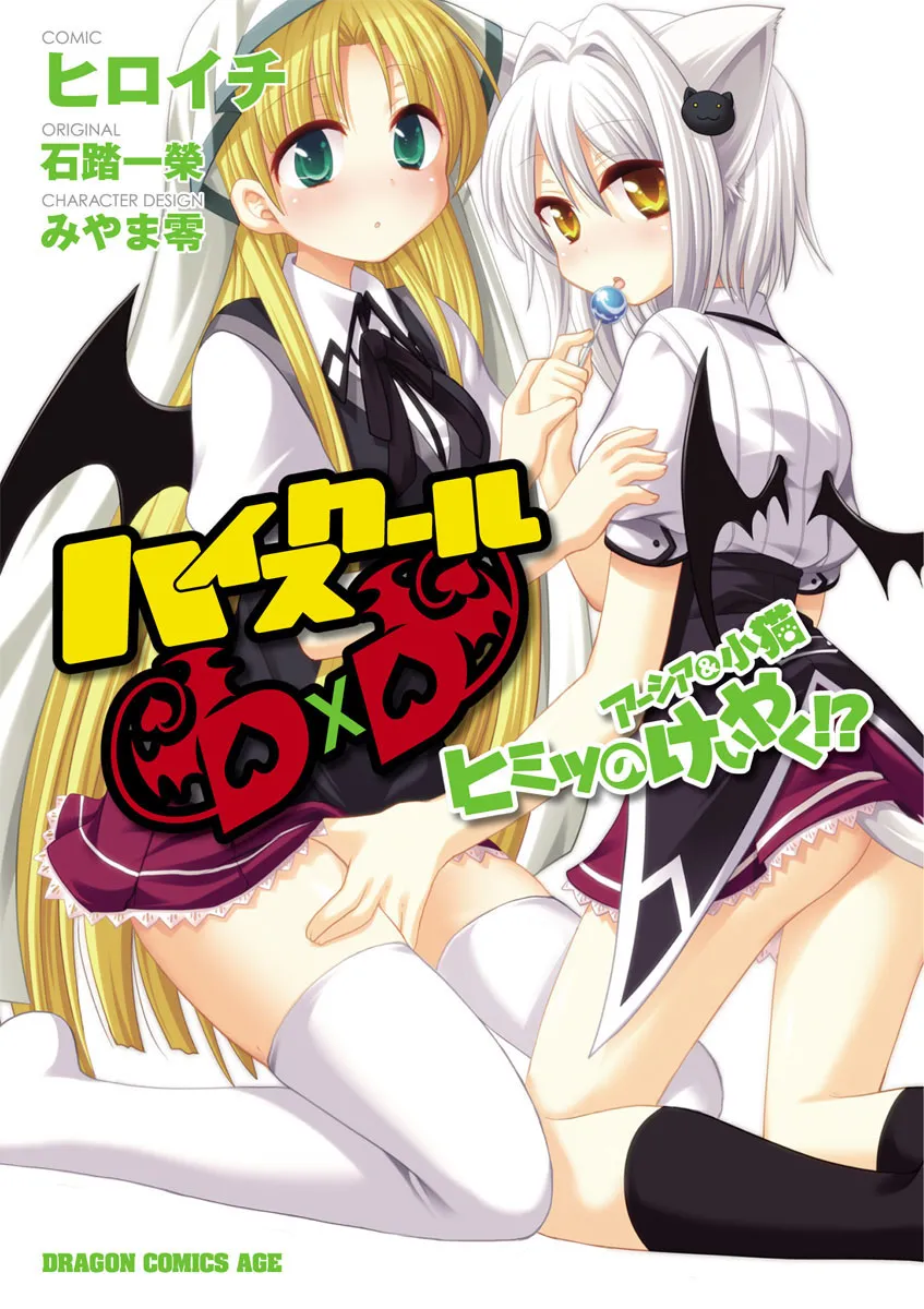 High-School DxD: Aashia & Koneko Himitsu no Keiyaku!? background