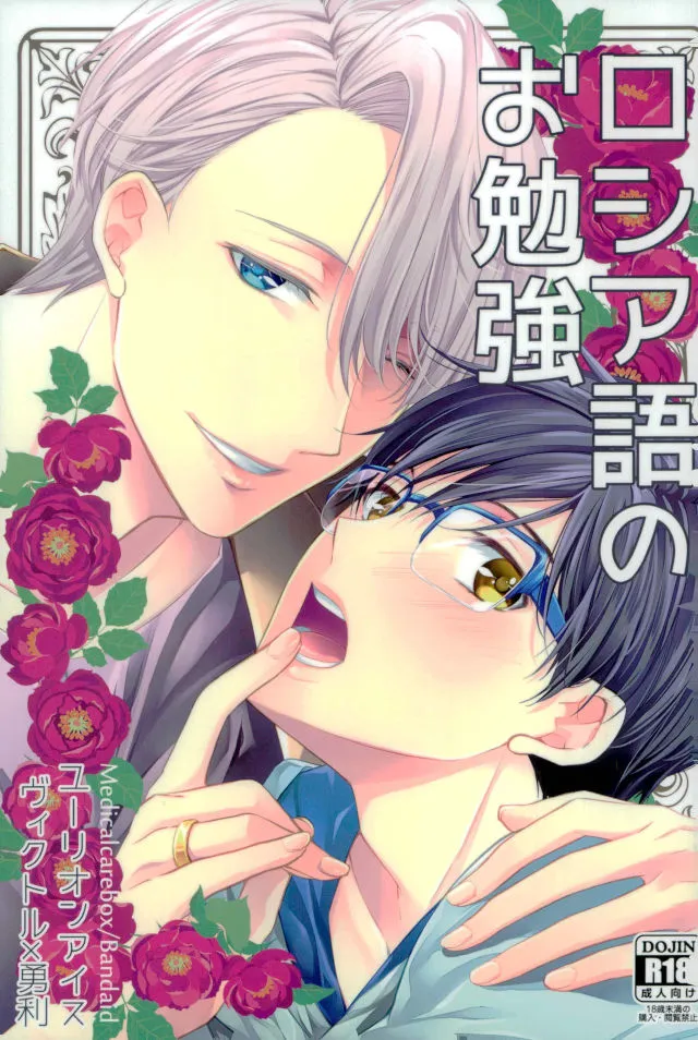 Yuri!!! on Ice - Studying Russian (Doujinshi) background
