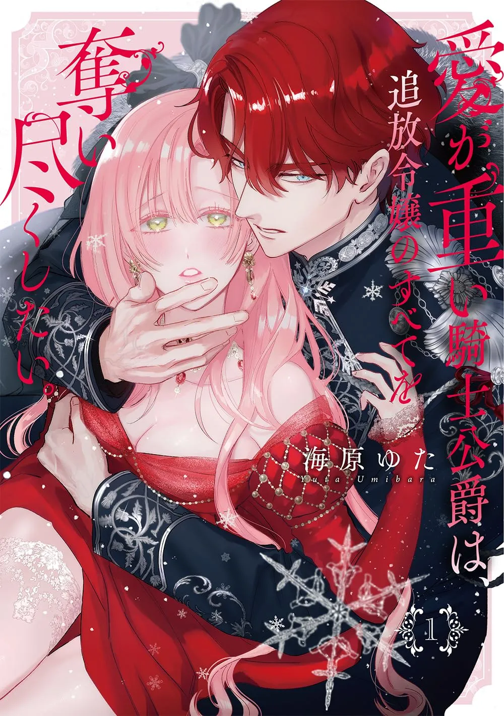 Ai ga Omoi Kishi Koushaku wa, Tsuihou Reijou no Subete wo Ubai Tsukushitai background