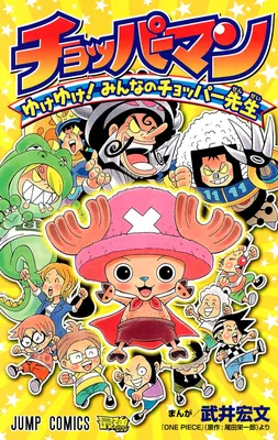 Chopperman - Yuke Yuke! Minna no Chopper-sensei