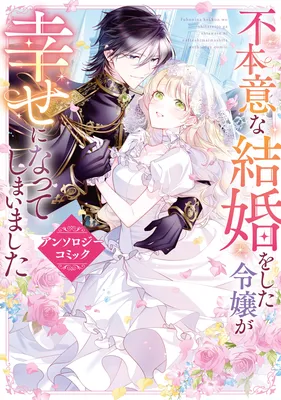 Fuhoni na Kekkon o Shita Reijou ga Shiawase ni Natteshimaimashita Anthology Comic