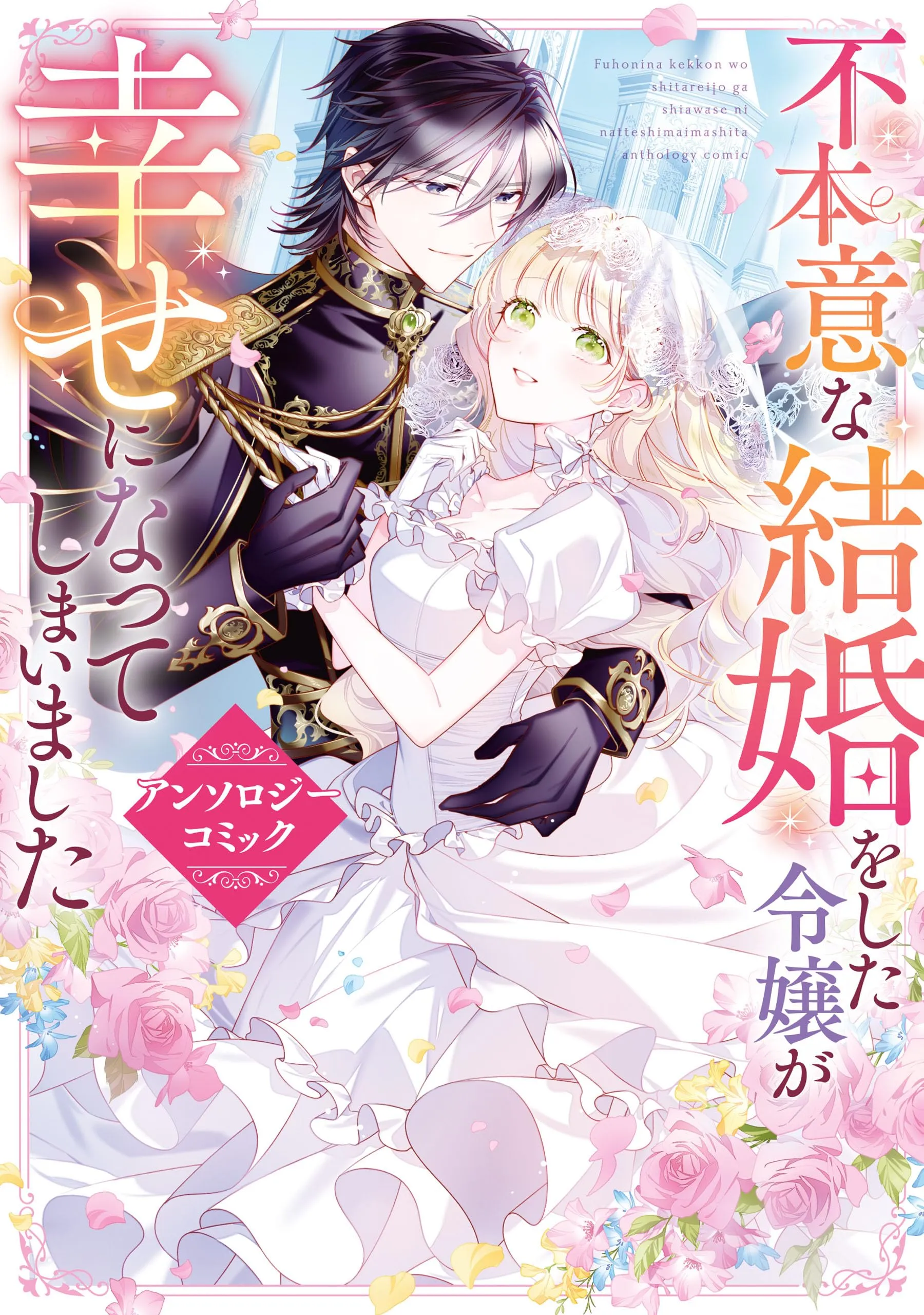 Fuhoni na Kekkon o Shita Reijou ga Shiawase ni Natteshimaimashita Anthology Comic background