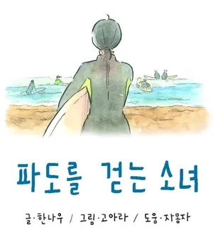 The Girl Who Walks the Waves