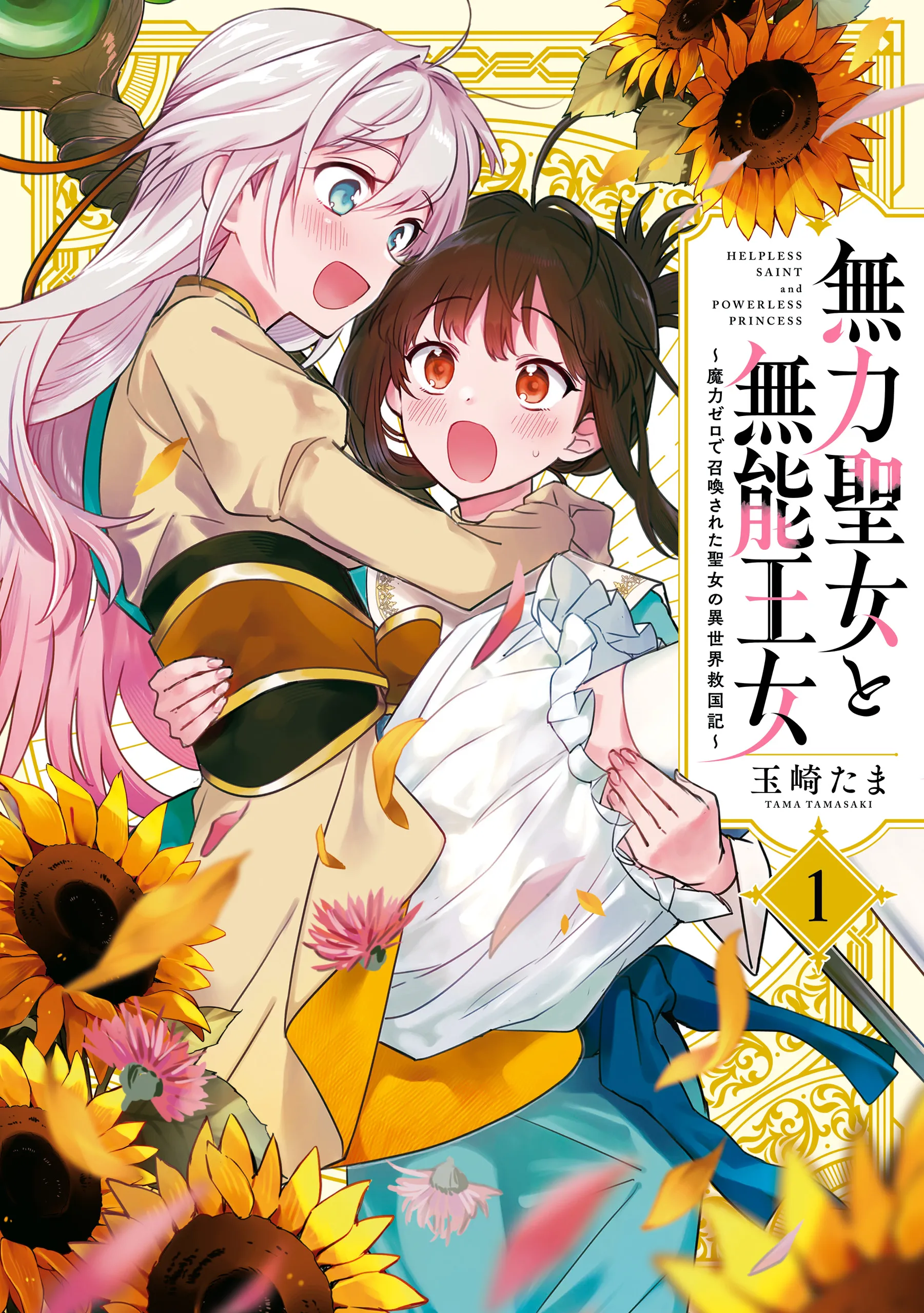Muryoku Seijo to Munou Oujo ~Maryoku Zero de Shoukansareta Seijo no Isekai Kyuukokuki~ background