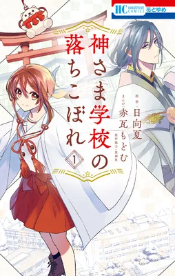 Kamisama Gakkou no Ochikobore