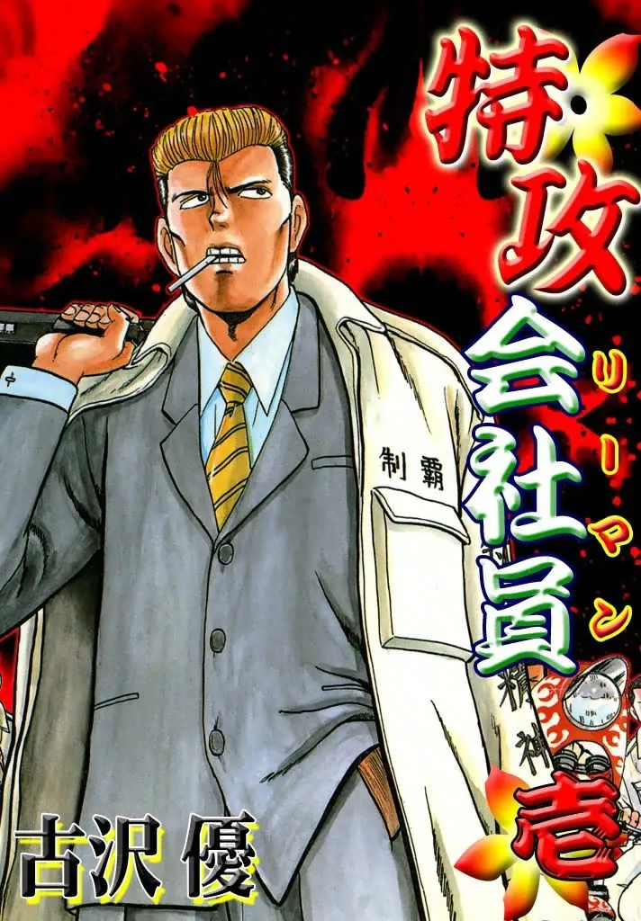 Special Attack Salaryman background