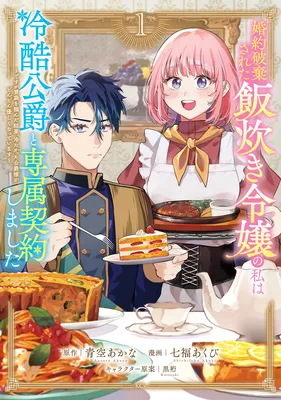 Kon'yaku Haki Sareta Meshitaki Reijou no Watashi wa Reikoku Koushaku to Senzoku Keiyaku Shimashita: Desuga Ibukuro o Tsukanda Kekka, Tsumetakatta Koushaku-sama ga Dondon Yasashiku Natte Imasu