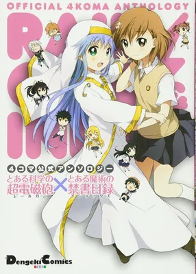 4-koma Koushiki Anthology - Toaru Kagaku no Railgun x Toaru Majutsu no Index