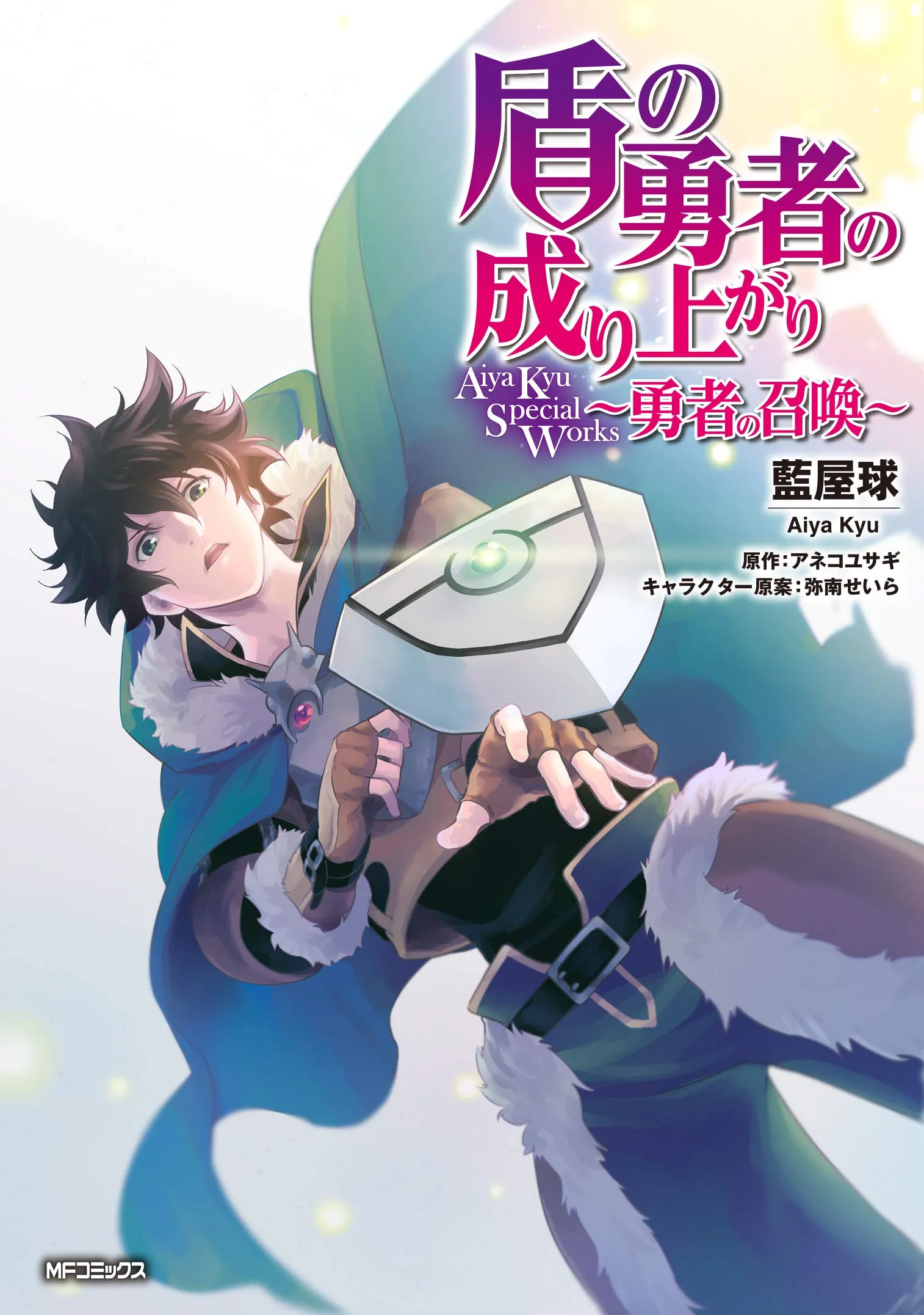 Tate no Yuusha no Nariagari Aiya Kyu Special Works - Yuusha no Shoukan background