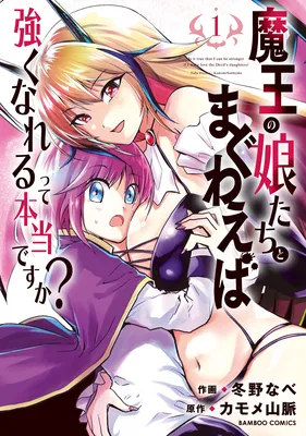 Maou no Musume-Tachi to Maguwaeba Tsuyoku Narerutte Hontou Desuka?