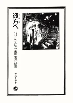 Beyond - A Collection of Unpublished Works by Kuniko Tsurita
