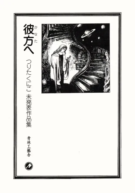Beyond - A Collection of Unpublished Works by Kuniko Tsurita background