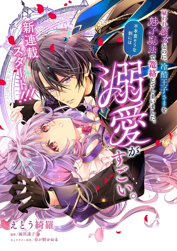 Yatoware Akujonanoni, Reikoku Oji sama o Miryo Maho de Roraku Shiteshi Maimashita Fuhoni Sona Wari ni wa, Dekiai ga Sugoi