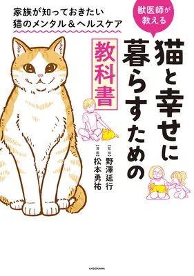 Neko to Shiawase ni Kurasu Tame no Kyoukasho - Kazoku ga Shitte Okitai Neko no Mental & Health Care