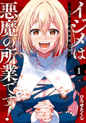 Ijime wa Akuma no Shogyou desu! ~Maria no Danzai Mokushiroku~