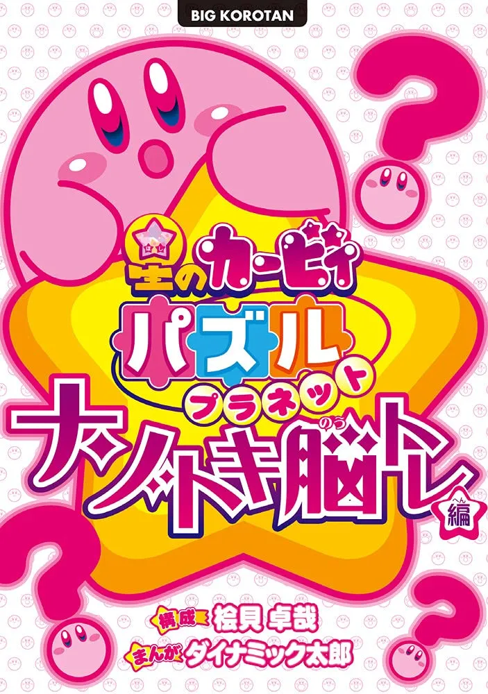 Kirby of the Stars - Puzzle Planet ~Riddle-Solving Brain-Training Edition~ background