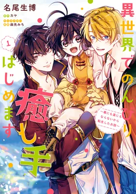 Isekai de Nonbiri Iyashi te Hajimemasu ~Doku nimo Kusuri nimo Naranai kara Tensei Shita Ohanashi~