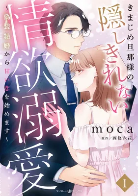Kimajime Danna-sana no Kakushi Kirenai Jouyoku Dekiai - Gisou Kekkon kara Amai Koi wo Hajimemasu