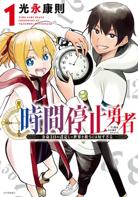 Jikan Teishi Yuusha - Yomei 3-ka no Settei ja Sekai wo Sukuu ni wa Mijika Sugiru