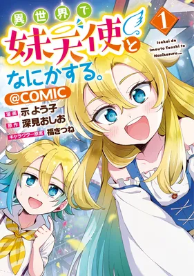 Isekai de Imouto Tenshi to Nanika suru. @COMIC