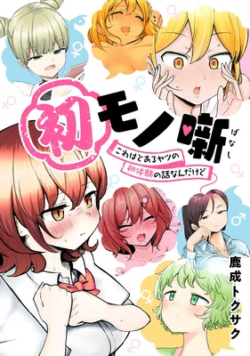 Hatsu Mono Hanashi ~Kore wa to aru Yatsu no Hatsu Taiken no Hanashina Ndakedo~