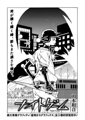 Night Game (YAMAMOTO Kazune)
