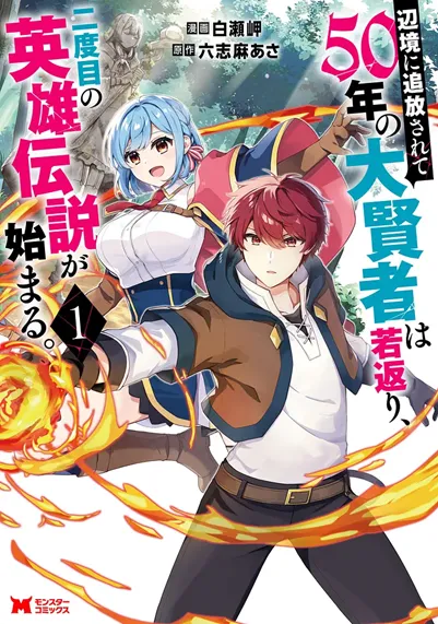 Henkyou ni Tsuihou Sarete 50-nen no Daikenja wa Wakagaeri, Nidome no Eiyuu Densetsu ga Hajimaru background