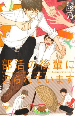 Bukatsu no Kouhai ni Semararete Imasu