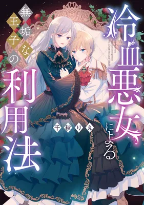 Reiketsu Akujo ni Yoru Muku na Ouji no Riyouhou